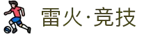 雷火·竞技(中国)-全球领先的电竞赛事平台